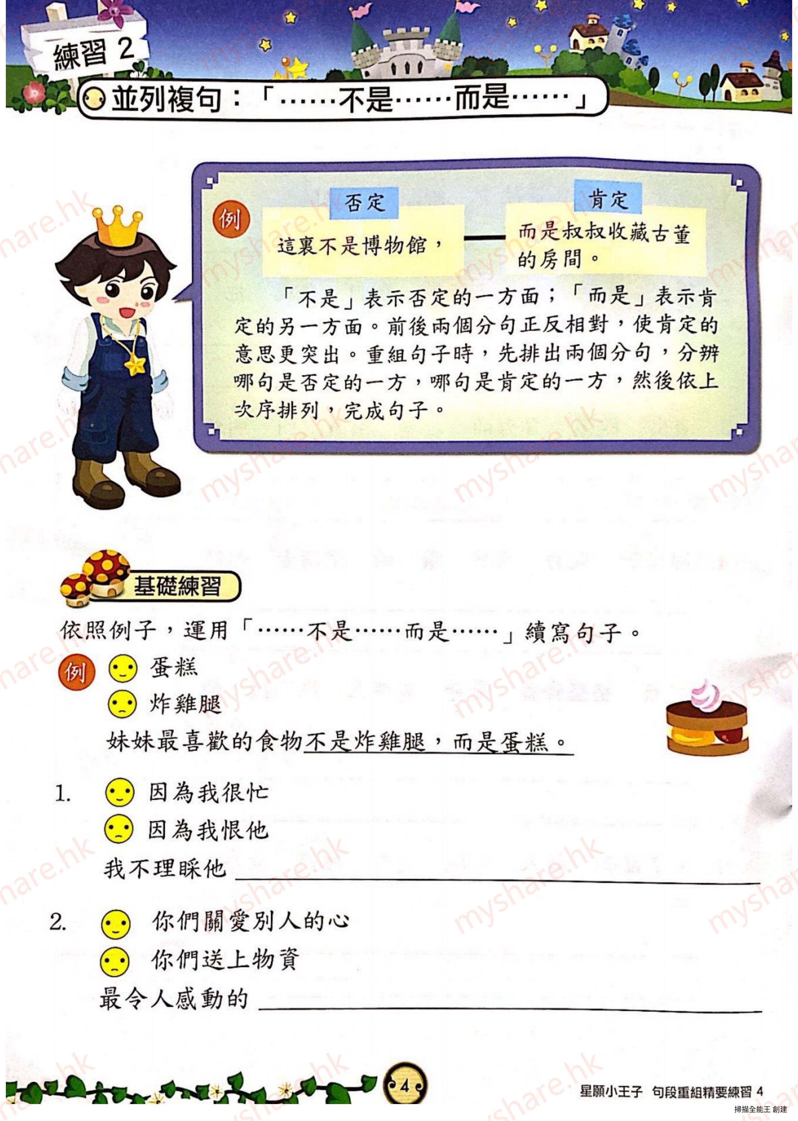 P.4 中文-傑思 星願小王子 句段重組 4 (有答案)